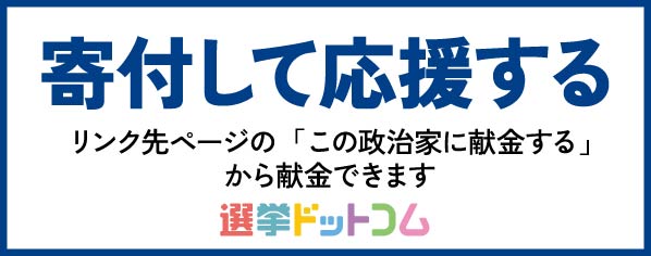 寄附して応援する