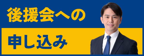 講演会への申込み
