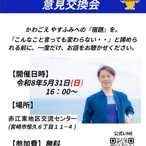 かわごえやすふみ 意見交換会20260531